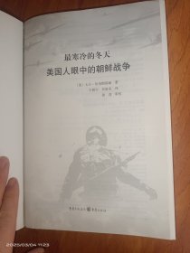 最寒冷的冬天:美国人眼中的朝鲜战争