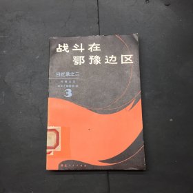 战斗在鄂豫边区回忆录之二3