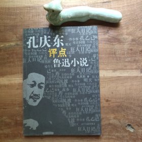 孔庆东评点鲁迅小说 全书折角，图4－8