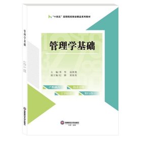 管理学基础 邓华9787550458680西南财经大学出版社