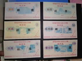 贵州金融票证计划经济票证，贵州省中低档工业品以工代赈购货券，六种样票，120元，