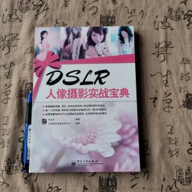 DSLR人像摄影实战宝典正版现货