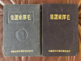 毛泽东选集  1948年上下册