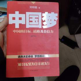 中国梦：后美国时代的大国思维与战略定位