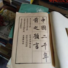 手批圣叹，中国预言七种…大开古籍繁体竖排影印本，书品好