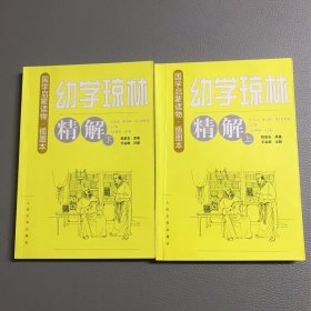 国学启蒙读物·插图本:幼学琼林精解（上下册）