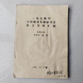 一九九四年全国航空集邮研讨会论文资料汇编