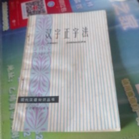 汉字正字法。1985年一版一印。
