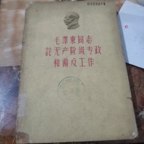 毛泽东同志论无产阶级专政和肃反工作