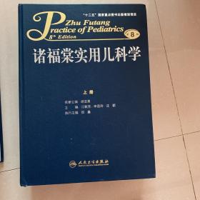 诸福棠实用儿科学·全2册（第8版）