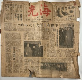 民国三十五年即1946年2月20日《海光》周报一份，残缺，余两页，图文专题报道了国民党主席蒋介石携夫人宋美龄巡查上海的96个小时，有参观美军旗舰爱蒂斯号、巡查训话酬宴起居纪要、慰劳盟军游艺会、汇山码头视察海军登陆舰、市政府会议厅记者招待会、跑马厅各界欢迎大会致训、召见上海蒙难同志代表、宋美龄授勋美国军官、慰问叶楚伧、招待盟军观剧、关心物价等内容，25x26cm