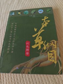 本草纲目彩色图鉴（下卷）
