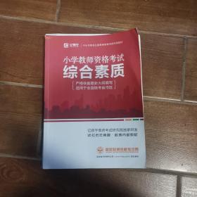 国家教师资格考试专用教材综合素质（小学）