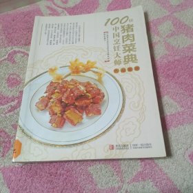 100位中国烹饪大师作品集锦（猪肉菜典）【烤巴马香猪，螺丝肉，红宝丸子，蕨菜大肉，松茸鲜肉云吞，山东三味，南煎丸子，秘制肉方，酱八宝，锡山卤肉，五味薄饼，荆楚千张肉，酒香焖肉，徽州一品锅，东坡肉，锅塌里脊，山东丸子，蒜泥白肉，潮汕猪肉丸，回锅肉，金牌寸骨，，东北大炖，糖醋小排，水晶肘子，扒烧整猪头，九转大肠，罗汉肚，辣香肘子，湘西腊肉，等见图。】