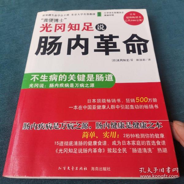 光冈知足说肠内革命