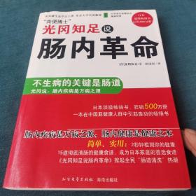 光冈知足说肠内革命