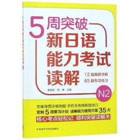 5周突破新日语能力考试读解N2 