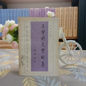 中國古典文學賞析叢書——三曹詩文賞析集