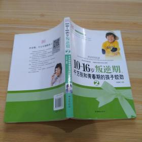 10～16岁叛逆期，千万别和青春期的孩子较劲