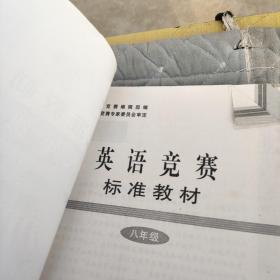 学科奥林匹克竞赛标准教材. 八年级英语  品如图