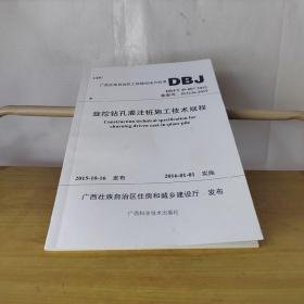 旋挖钻孔灌注桩施工技术规程DBJ/T 45-007-2015（广西壮族自治区工程建设地方标准）