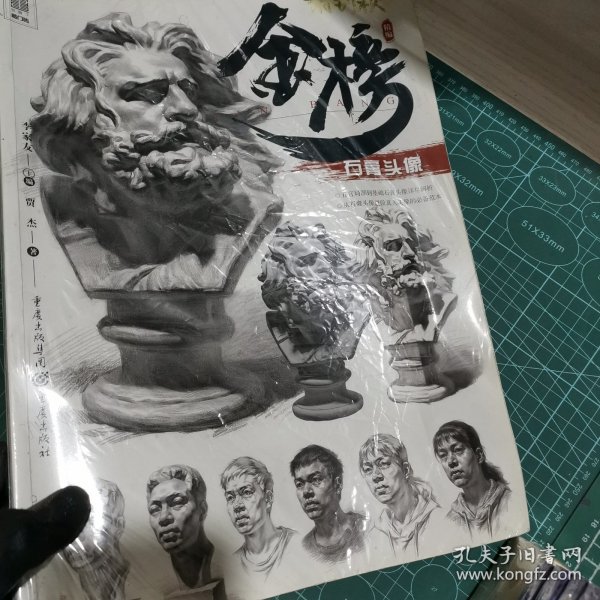 金榜——石膏头像