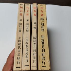 拓荒者 共五期 全四册 上海文艺出版社60年初版