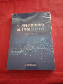 2021中国科学技术协会统计年鉴上下册