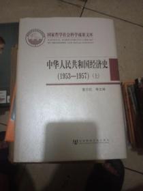 中华人民共和国经济史（1953-1957）上下册【213】