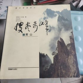 黄山——搜尽奇峰画丛