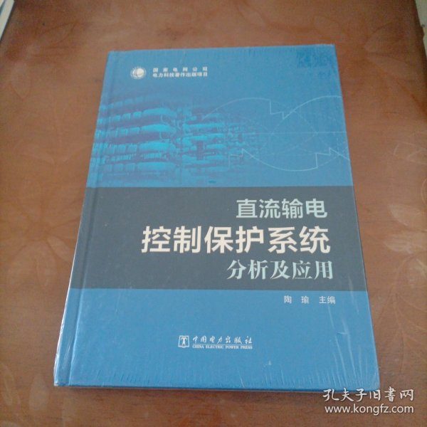 直流输电控制保护系统分析及应用