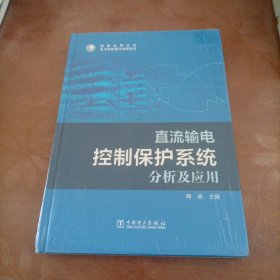 直流输电控制保护系统分析及应用