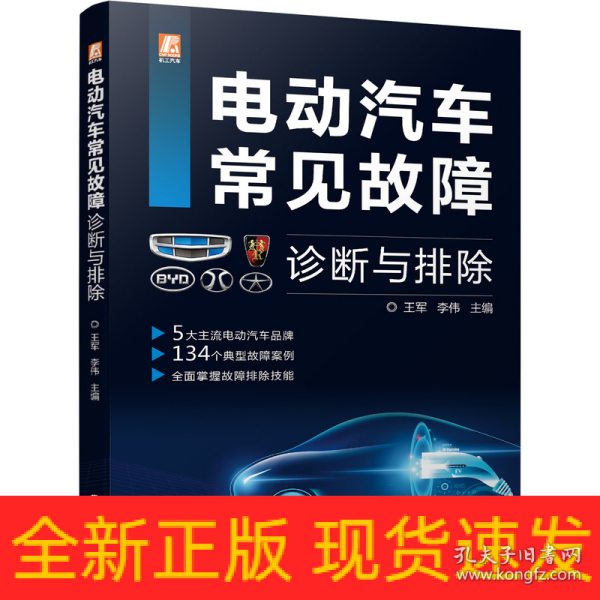 电动汽车常见故障诊断与排除