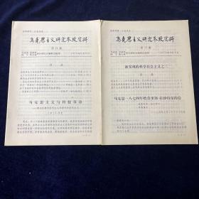 马克思主义研究参政资料  1979 第8,9,11,14-15期 存5册