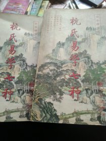 杭氏易学七种：周易杭氏学（上、下册）――九州易学丛刊