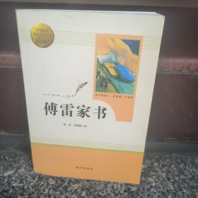 20版智慧熊人教社傅雷家书8年级下