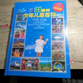 21世纪少年儿童百科（最新版）全新未拆封