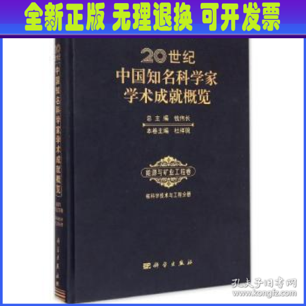 20世纪中国知名科学家学术成就概览(能源与矿业工程卷核科学技术与工程分册)(精)