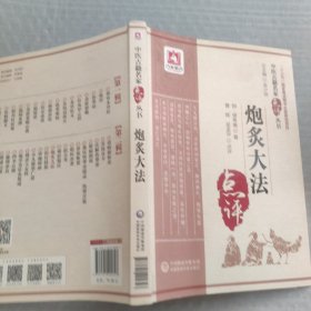 炮炙大法（中医古籍名家点评丛书）