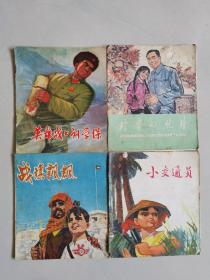 众多大开本连环画《英雄战士刘学保》（1972年版）《珍贵的照片》（1978年印数36万）《战旗飘飘》（1971年版）《越南人民的天罗地网》（1972年一版一印）等16本，珍贵的记忆。按图发货，二手商品，数十年保存不易，认可无异议拍下！