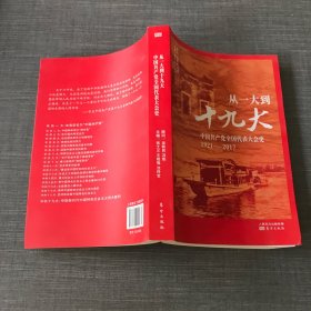 从一大到十九大：中国共产党全国代表大会史