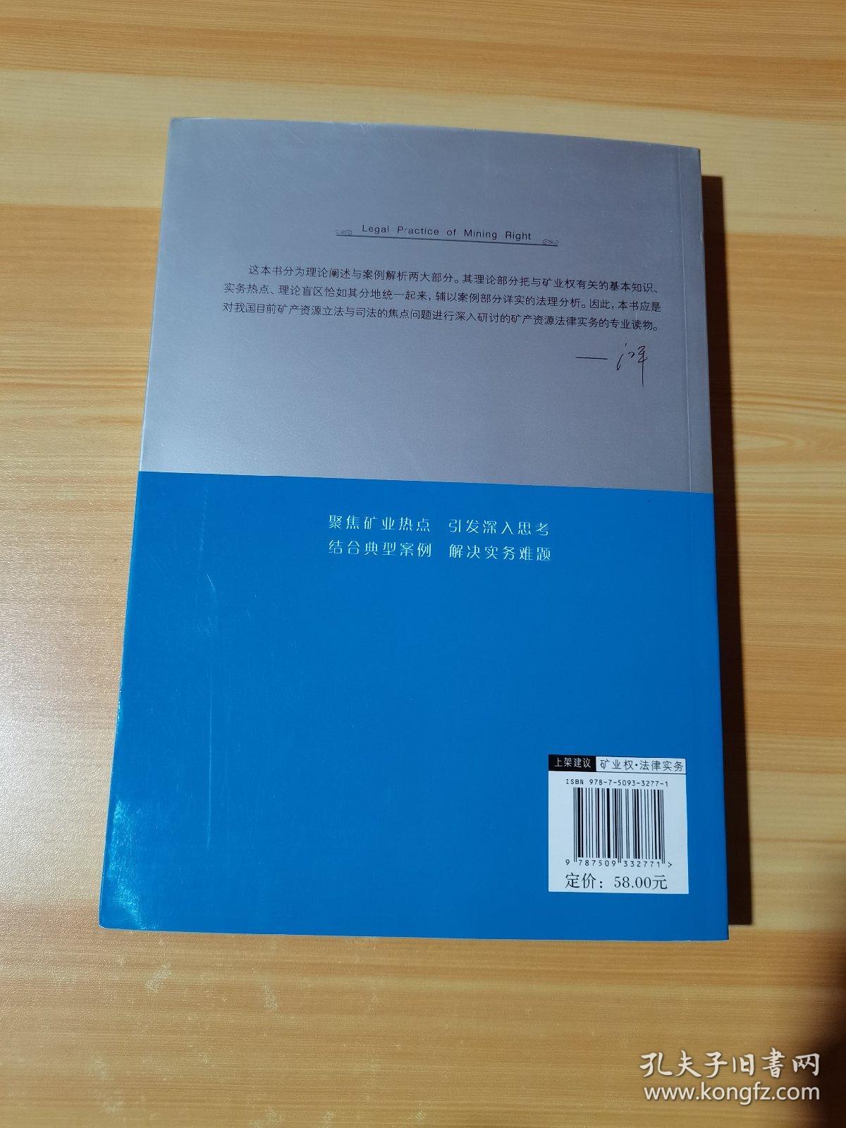 矿业权法律实务问题及应对策略