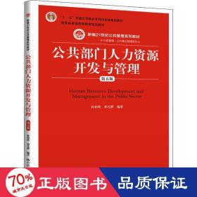 公共部门人力资源开发与管理（第五版）（新编21世纪公共管理系列教材；；教育部普通高等教育精品教材）