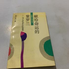 献给命运的紫罗兰:刘心武谈生存智慧