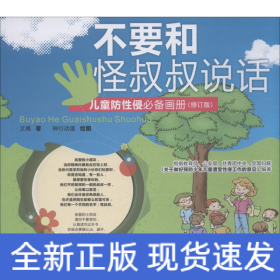 不要和怪叔叔说话