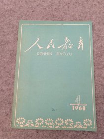 人民教育 1960年 第4期