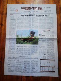 中国财经报2024年3月27日 （4版）
