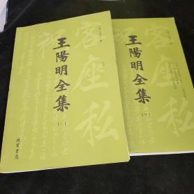 王阳明全集2.4合售，