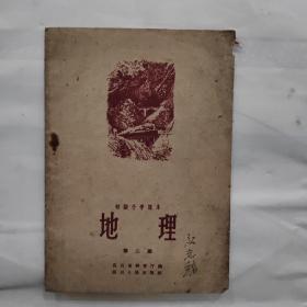 地理课本，1959，