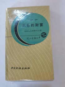 1987年。一版一印，无形的财富，金融信息的搜集与处理